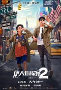 Tang Ren Jie Tan An 2 (Detective Chinatown 2)